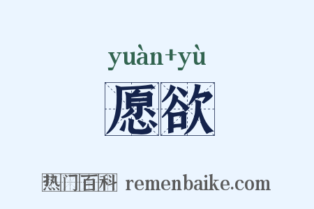 愿欲是什么意思的图片